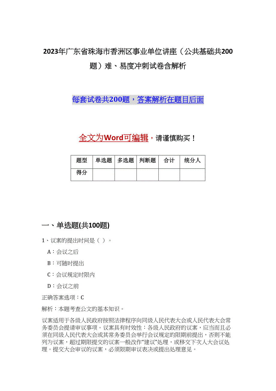 2023年广东省珠海市香洲区事业单位讲座（公共基础共200题）难、易度冲刺试卷含解析_第1页