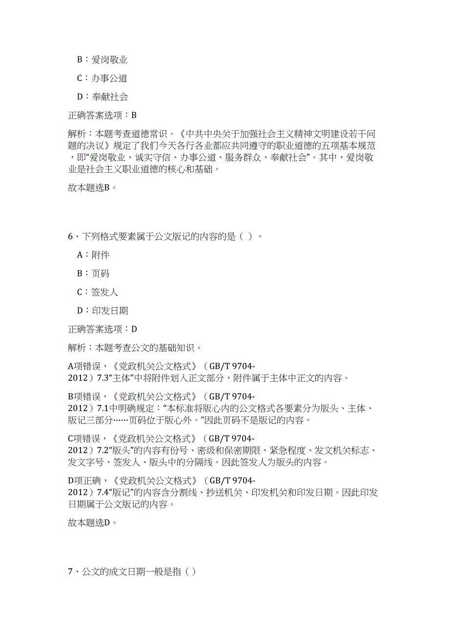 2023年广西天等县水产畜牧兽医局招聘10人（公共基础共200题）难、易度冲刺试卷含解析_第4页