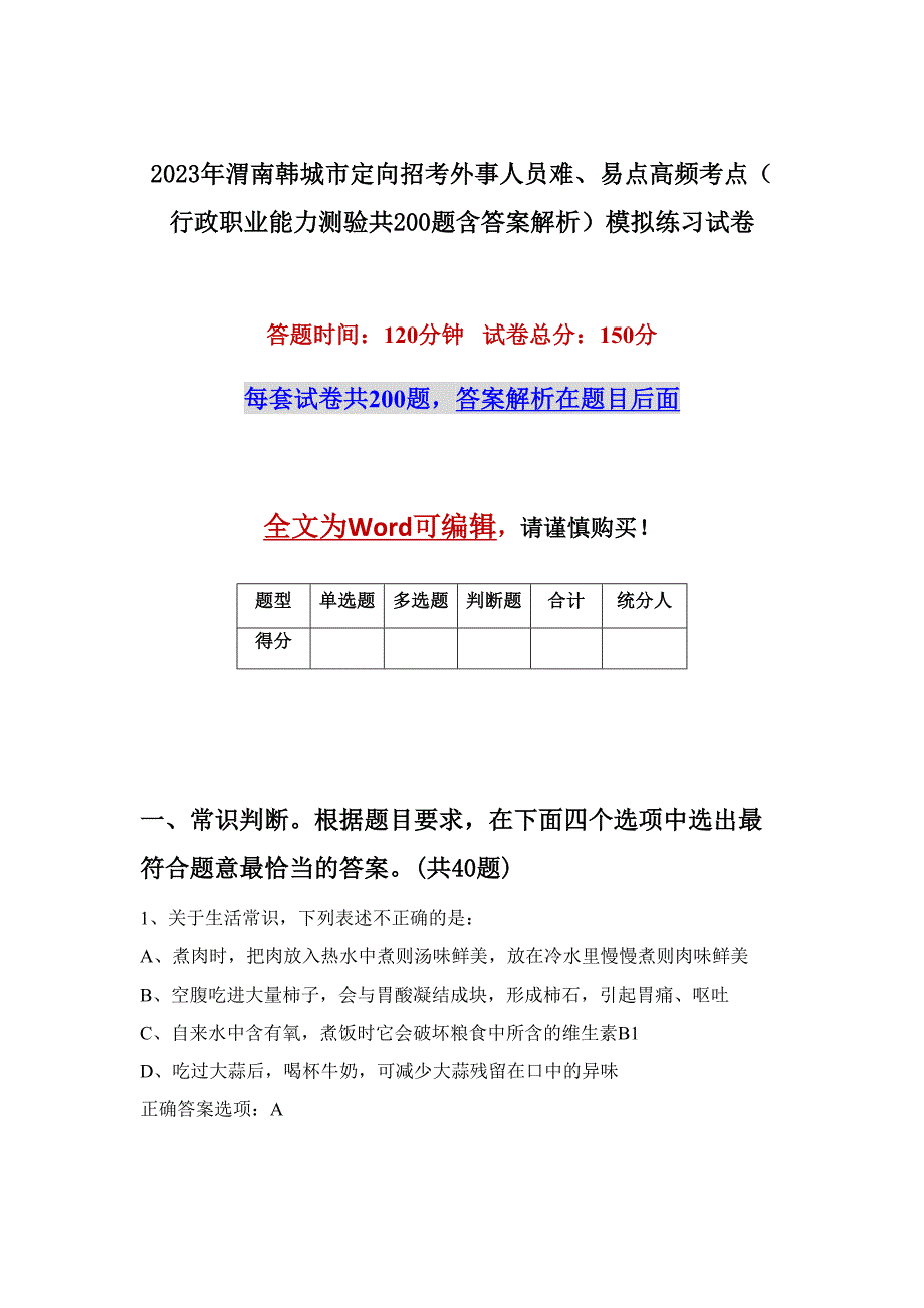 2023年渭南韩城市定向招考外事人员难、易点高频考点（行政职业能力测验共200题含答案解析）模拟练习试卷_第1页