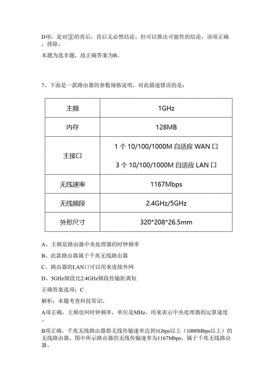 2023年渭南韩城市定向招考外事人员难、易点高频考点（行政职业能力测验共200题含答案解析）模拟练习试卷_第5页