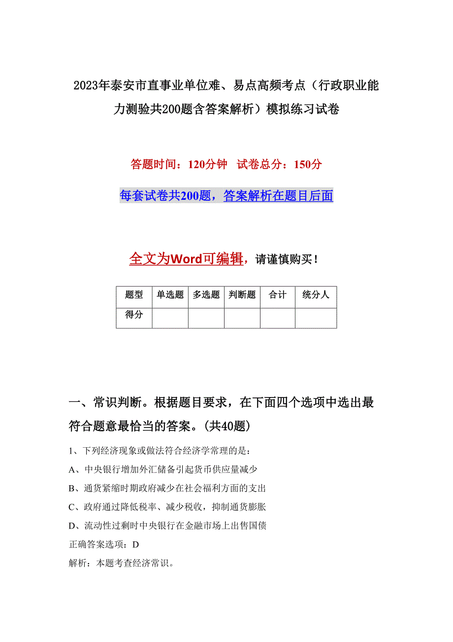 2023年泰安市直事业单位难、易点高频考点（行政职业能力测验共200题含答案解析）模拟练习试卷_第1页