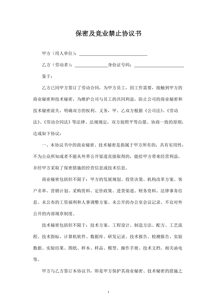 2024年新版保密及竞业禁止协议书(律师团审核版)（长期适用）_第1页