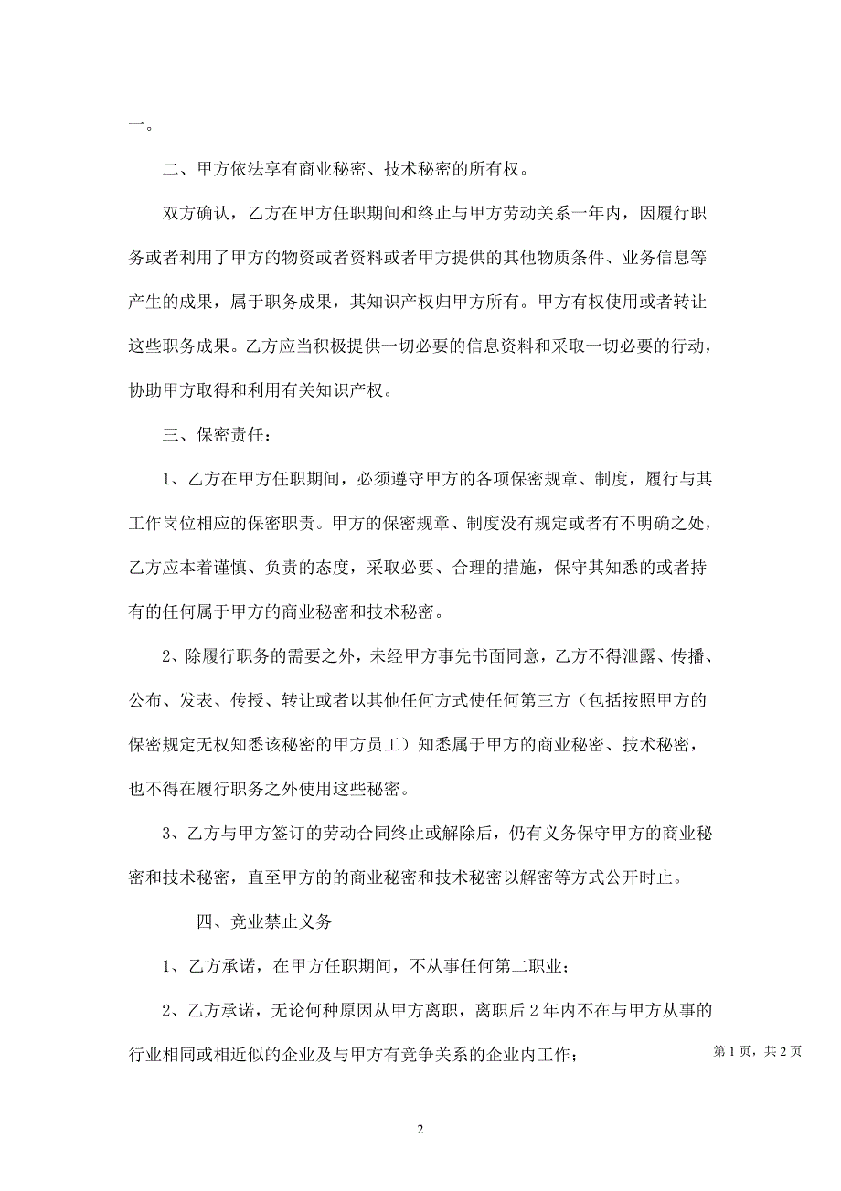 2024年新版保密及竞业禁止协议书(律师团审核版)（长期适用）_第2页