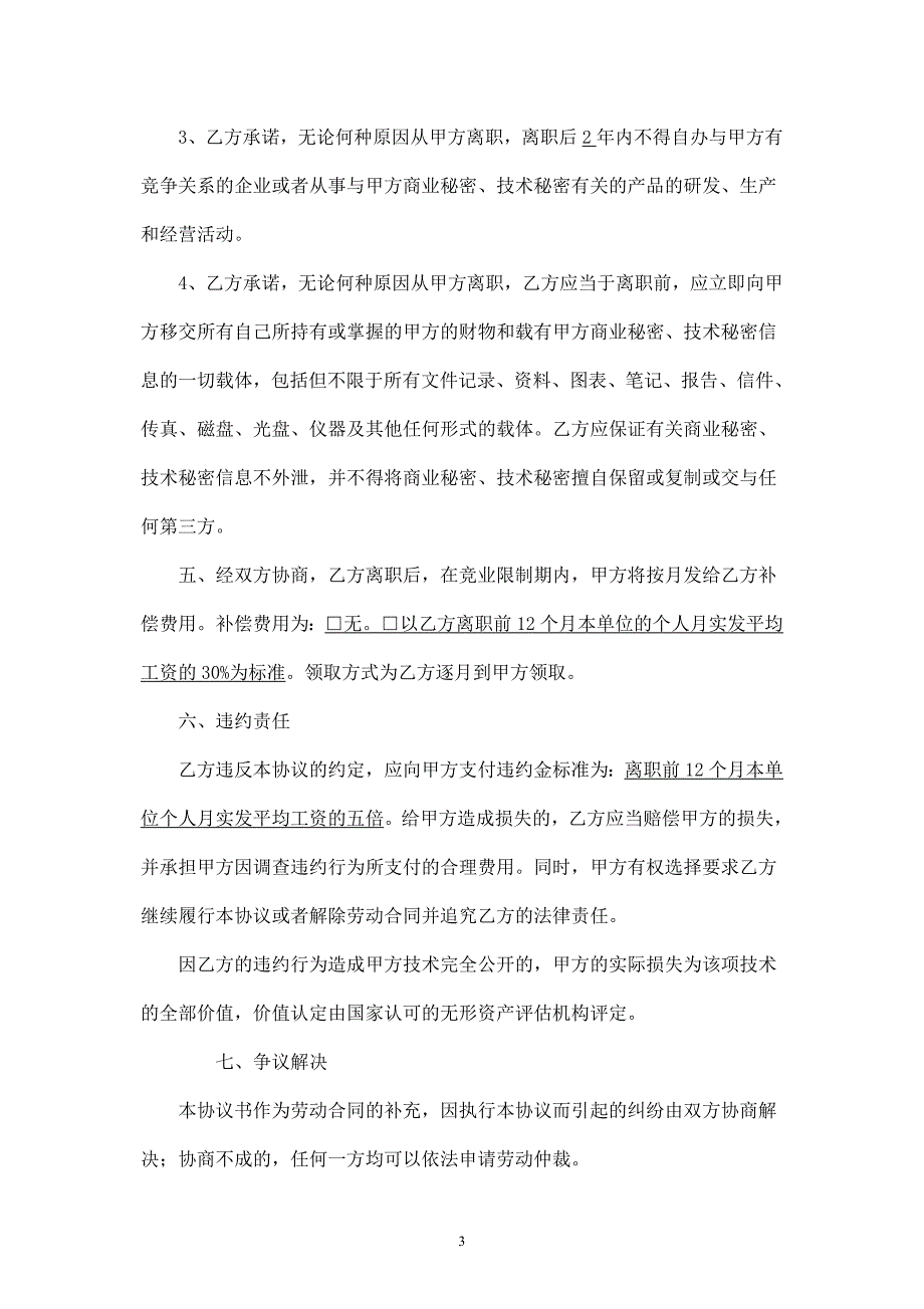 2024年新版保密及竞业禁止协议书(律师团审核版)（长期适用）_第3页