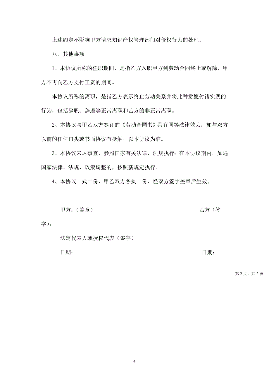 2024年新版保密及竞业禁止协议书(律师团审核版)（长期适用）_第4页