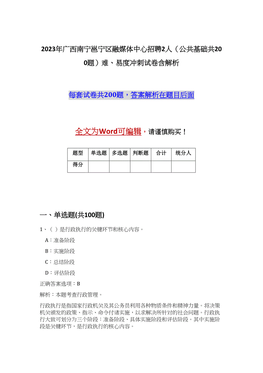 2023年广西南宁邕宁区融媒体中心招聘2人（公共基础共200题）难、易度冲刺试卷含解析_第1页