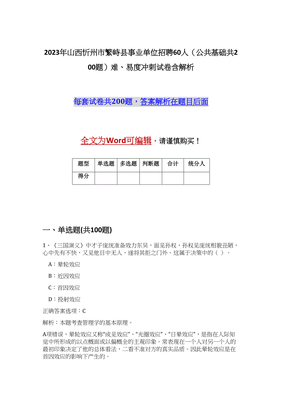 2023年山西忻州市繁峙县事业单位招聘60人（公共基础共200题）难、易度冲刺试卷含解析_第1页