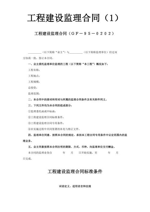 2024年新版工程建设监理合同（1）（长期适用）