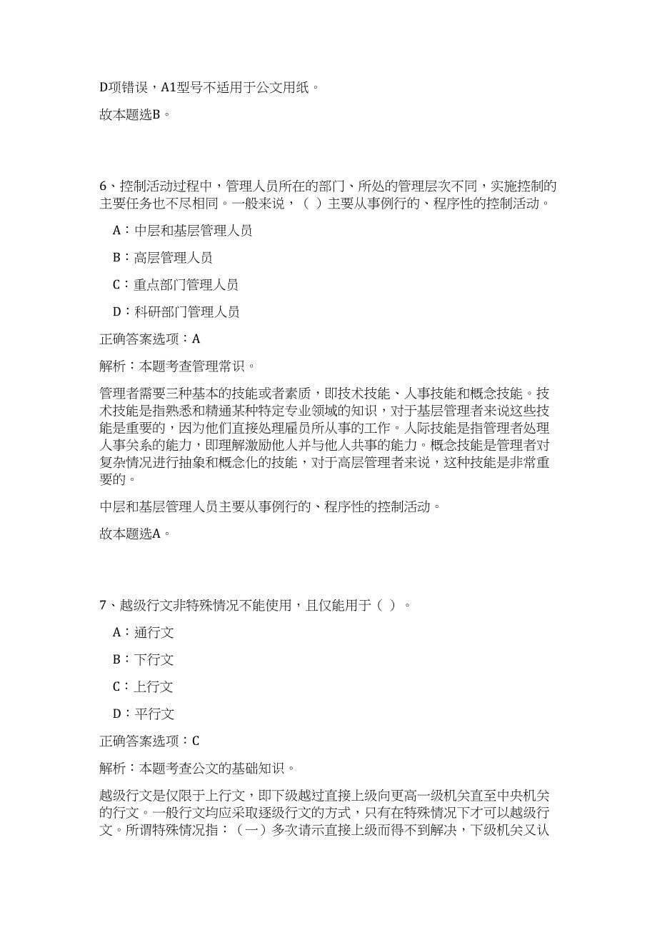 2023年山西太原市事业单位公开招聘工作人员（公共基础共200题）难、易度冲刺试卷含解析_第5页