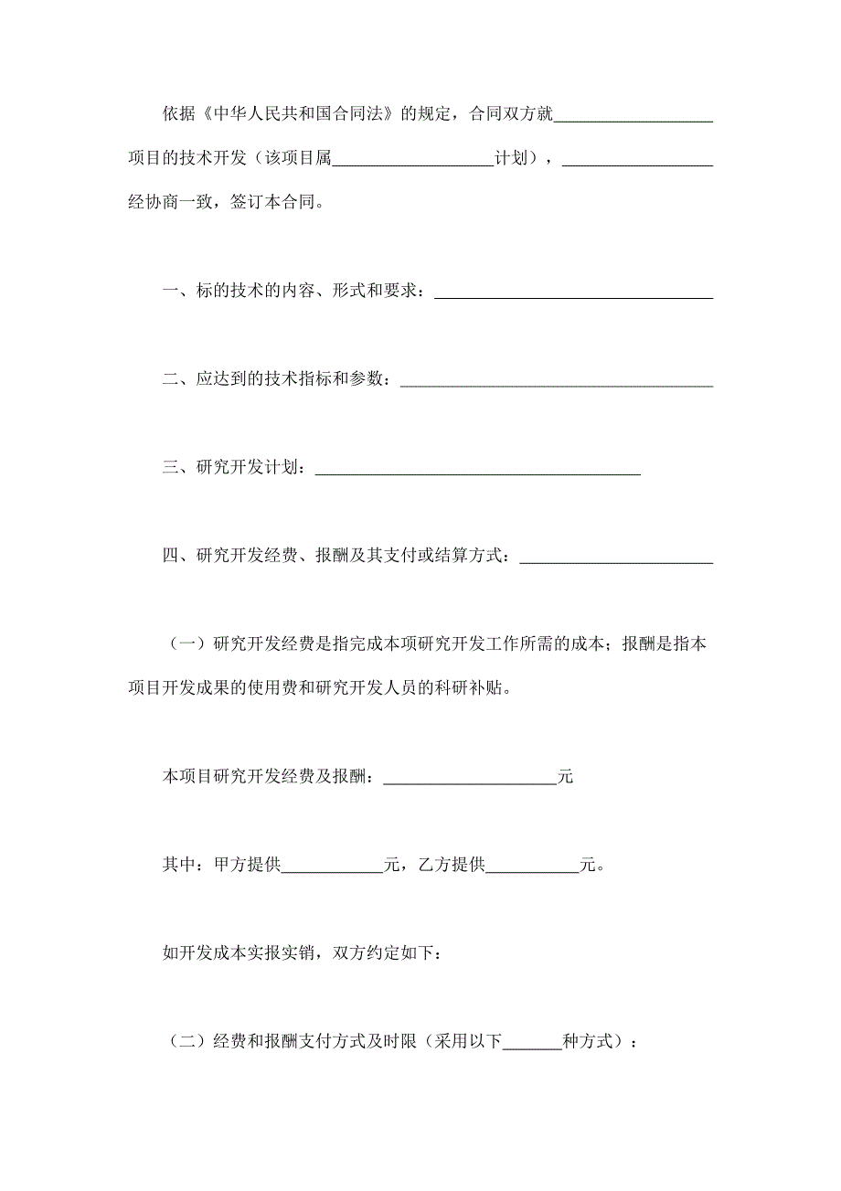 2024年新版技术开发合同（长期适用）_第4页