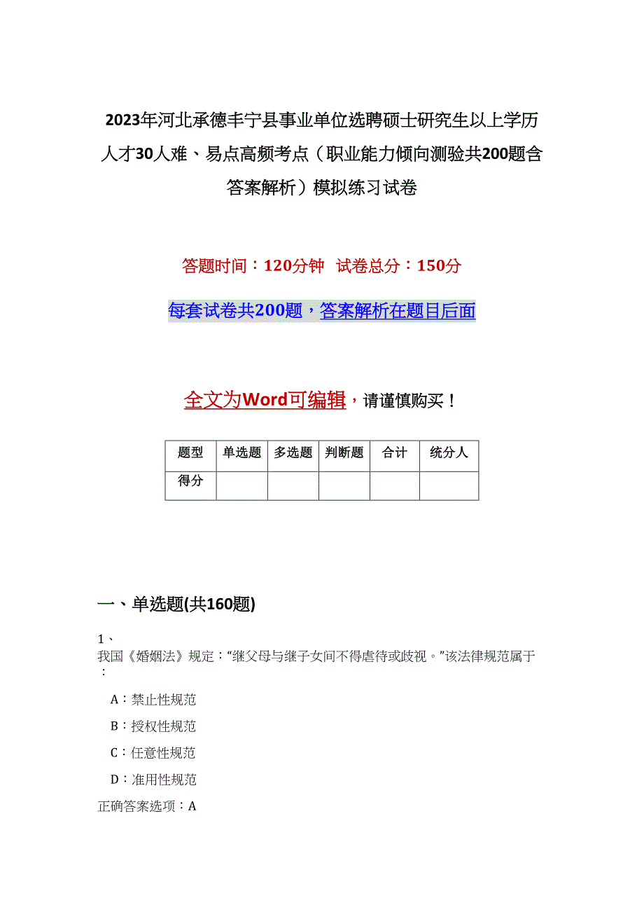 2023年河北承德丰宁县事业单位选聘硕士研究生以上学历人才30人难、易点高频考点（职业能力倾向测验共200题含答案解析）模拟练习试卷_第1页