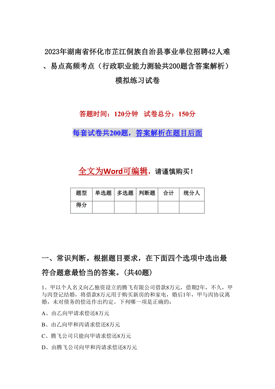 2023年湖南省怀化市芷江侗族自治县事业单位招聘42人难、易点高频考点（行政职业能力测验共200题含答案解析）模拟练习试卷_第1页