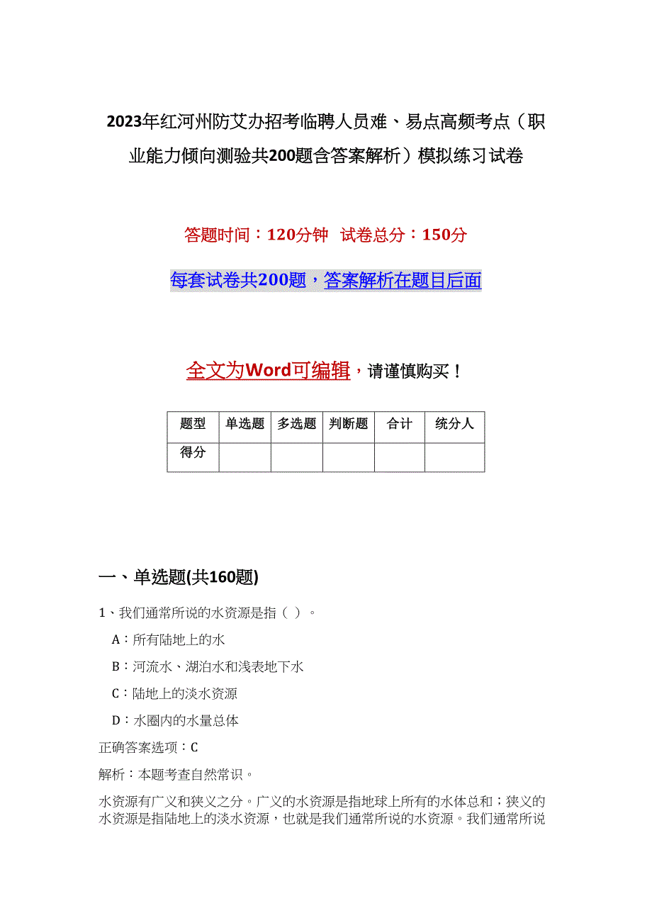 2023年红河州防艾办招考临聘人员难、易点高频考点（职业能力倾向测验共200题含答案解析）模拟练习试卷_第1页