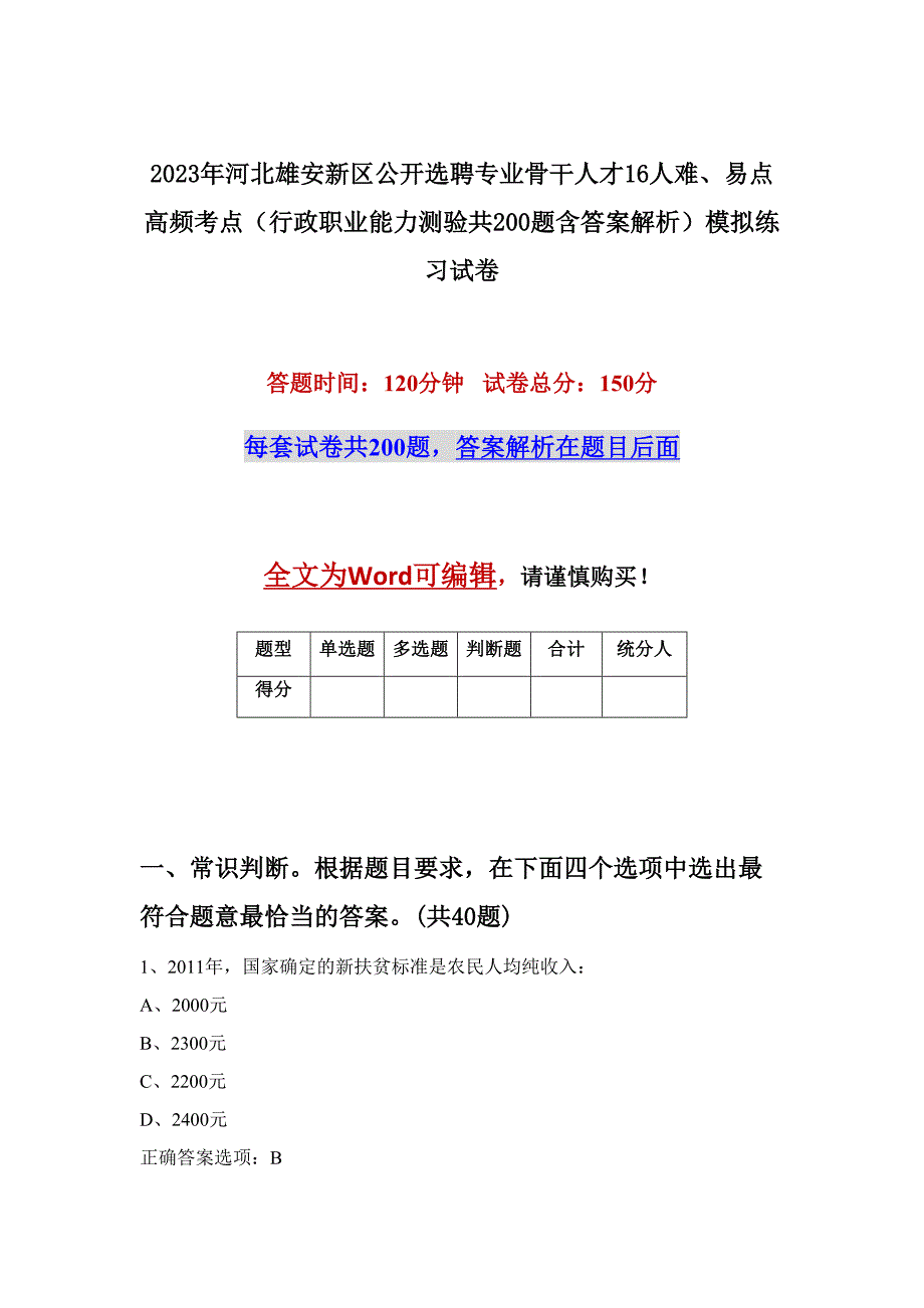 2023年河北雄安新区公开选聘专业骨干人才16人难、易点高频考点（行政职业能力测验共200题含答案解析）模拟练习试卷_第1页