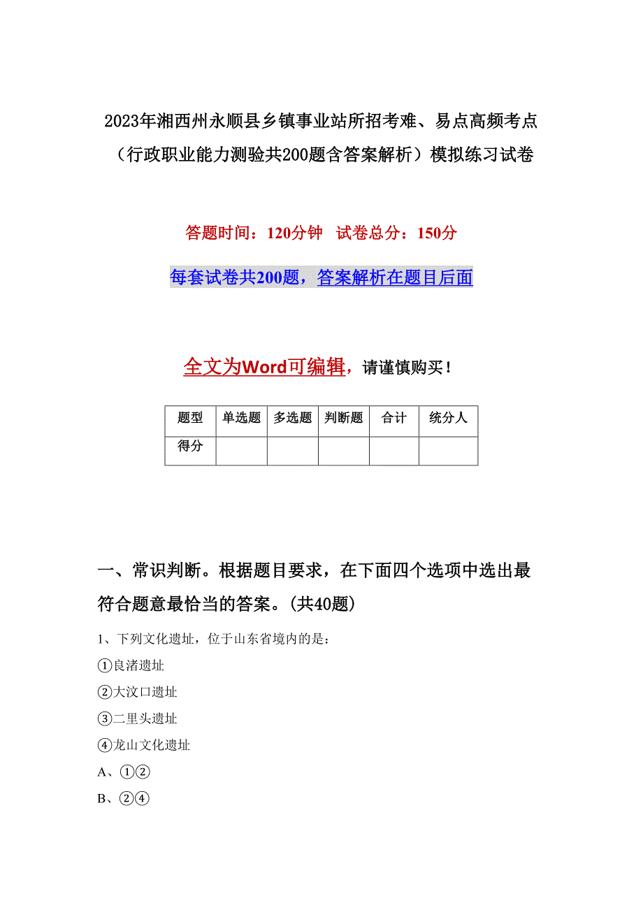 2023年湘西州永顺县乡镇事业站所招考难、易点高频考点（行政职业能力测验共200题含答案解析）模拟练习试卷_第1页