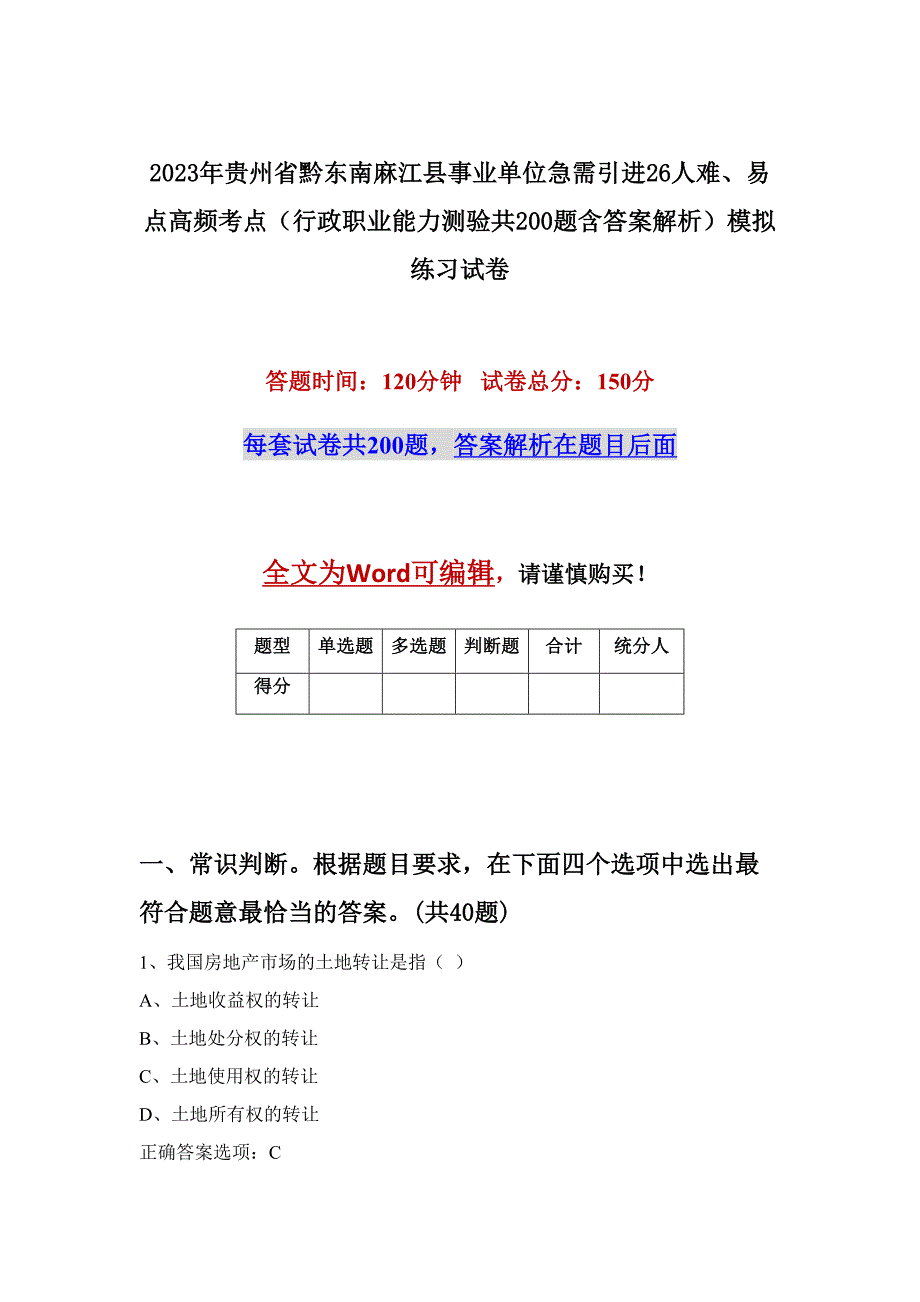 2023年贵州省黔东南麻江县事业单位急需引进26人难、易点高频考点（行政职业能力测验共200题含答案解析）模拟练习试卷_第1页