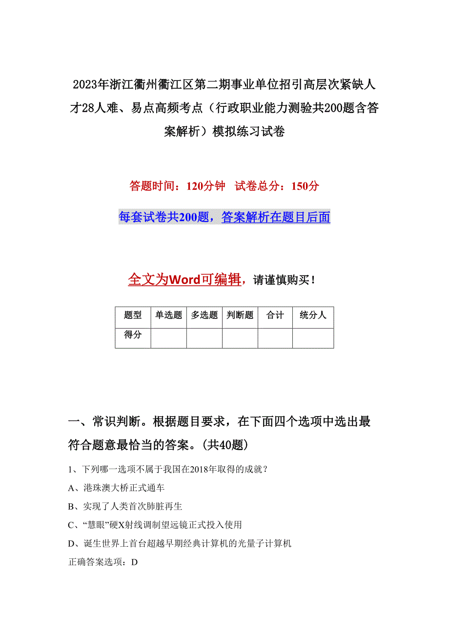 2023年浙江衢州衢江区第二期事业单位招引高层次紧缺人才28人难、易点高频考点（行政职业能力测验共200题含答案解析）模拟练习试卷_第1页