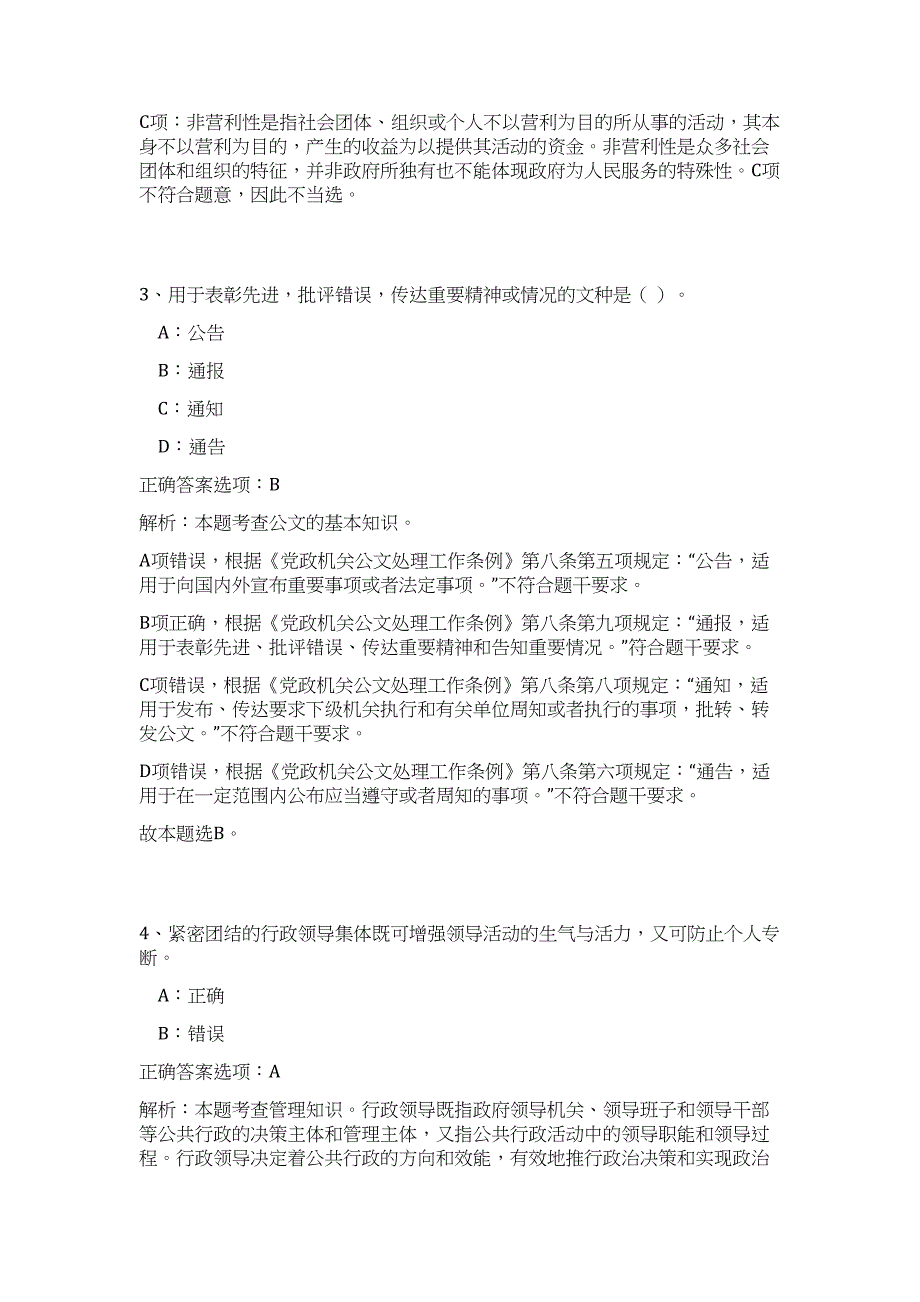 2023年山东省冠县事业单位招聘（432人）（公共基础共200题）难、易度冲刺试卷含解析_第3页