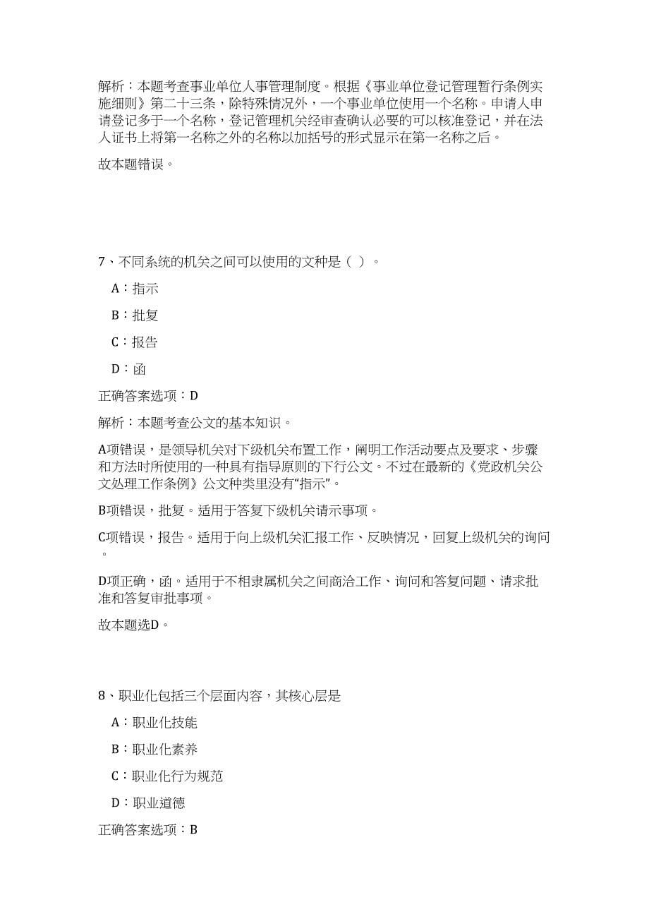 2023年山东省冠县事业单位招聘（432人）（公共基础共200题）难、易度冲刺试卷含解析_第5页