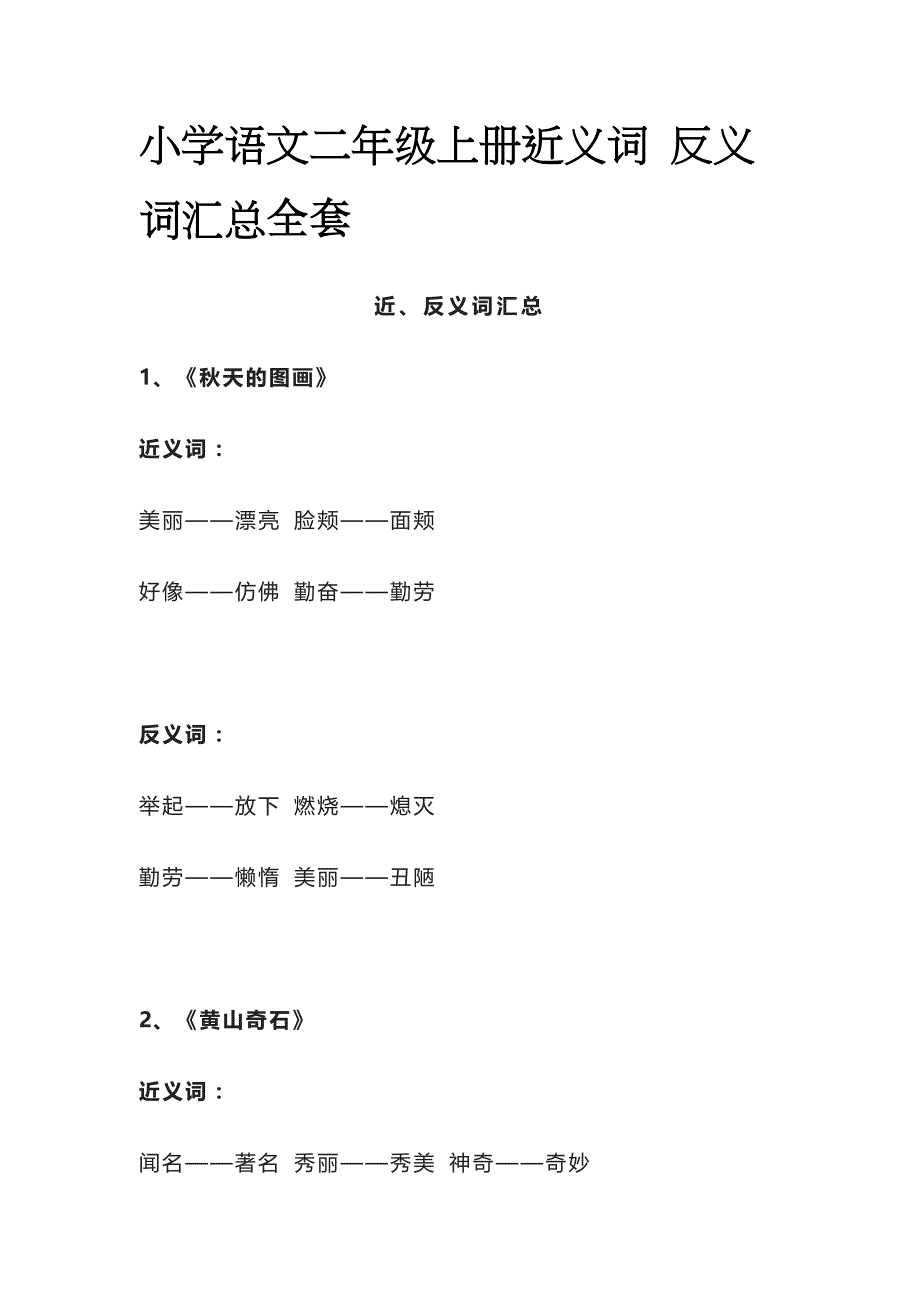 小学语文二年级上册近义词 反义词汇总全套_第1页