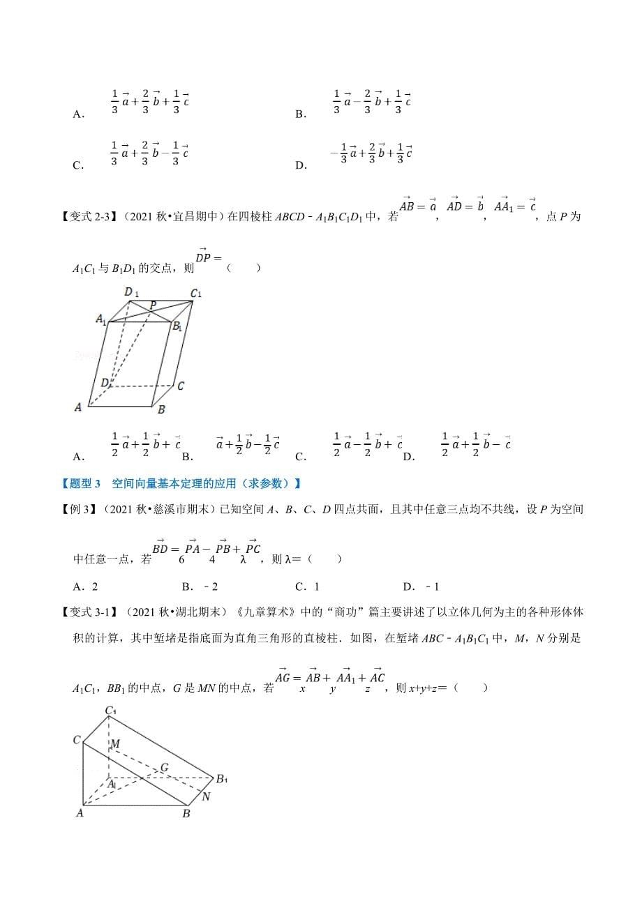 人教A版高中数学(选择性必修一)同步培优讲义专题1.5 空间向量基本定理-重难点题型精讲（原卷版）_第5页