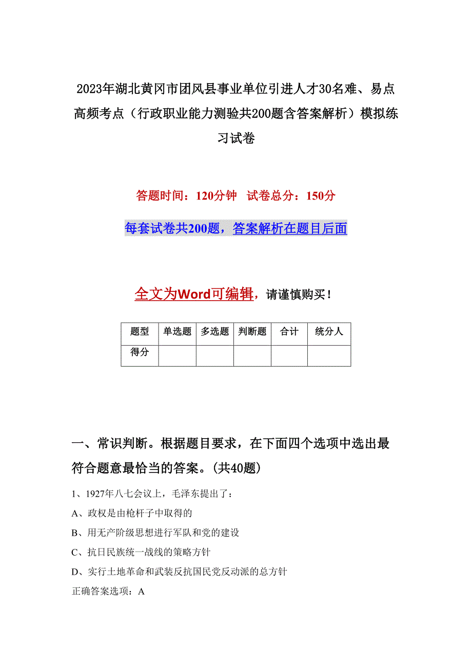 2023年湖北黄冈市团风县事业单位引进人才30名难、易点高频考点（行政职业能力测验共200题含答案解析）模拟练习试卷_第1页