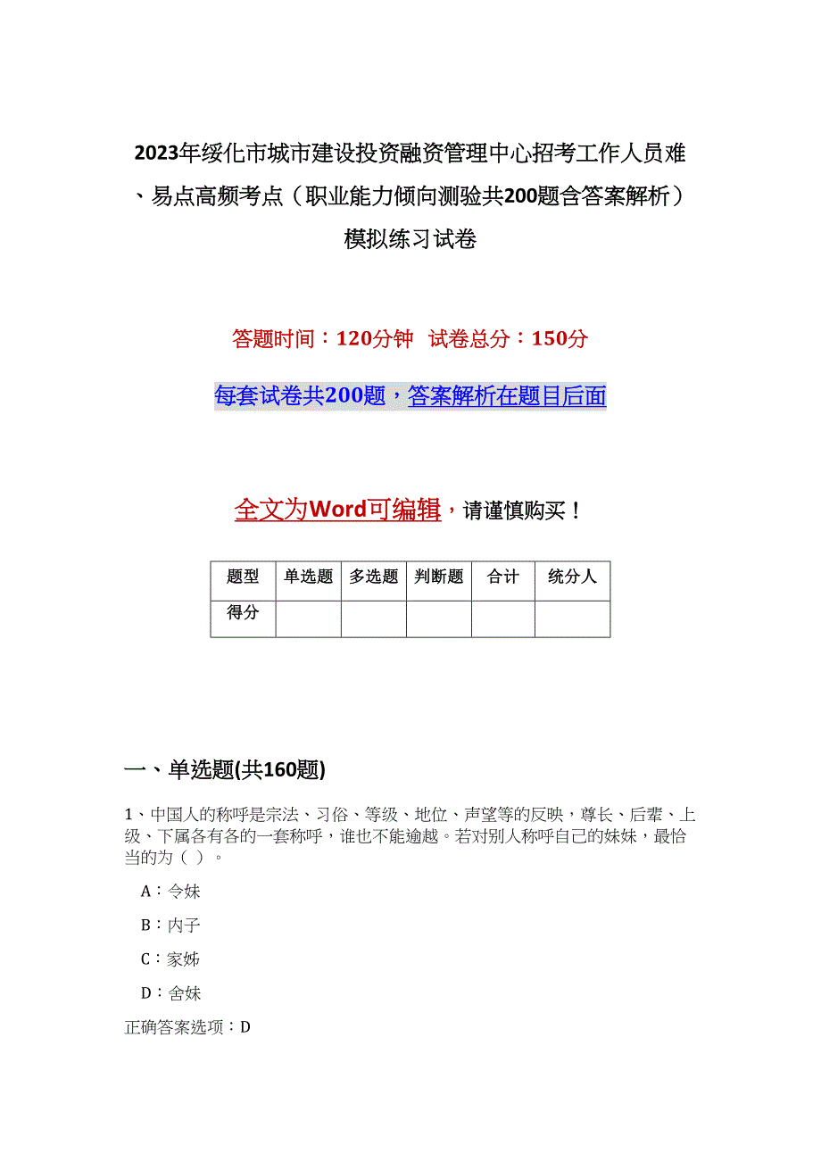 2023年绥化市城市建设投资融资管理中心招考工作人员难、易点高频考点（职业能力倾向测验共200题含答案解析）模拟练习试卷_第1页