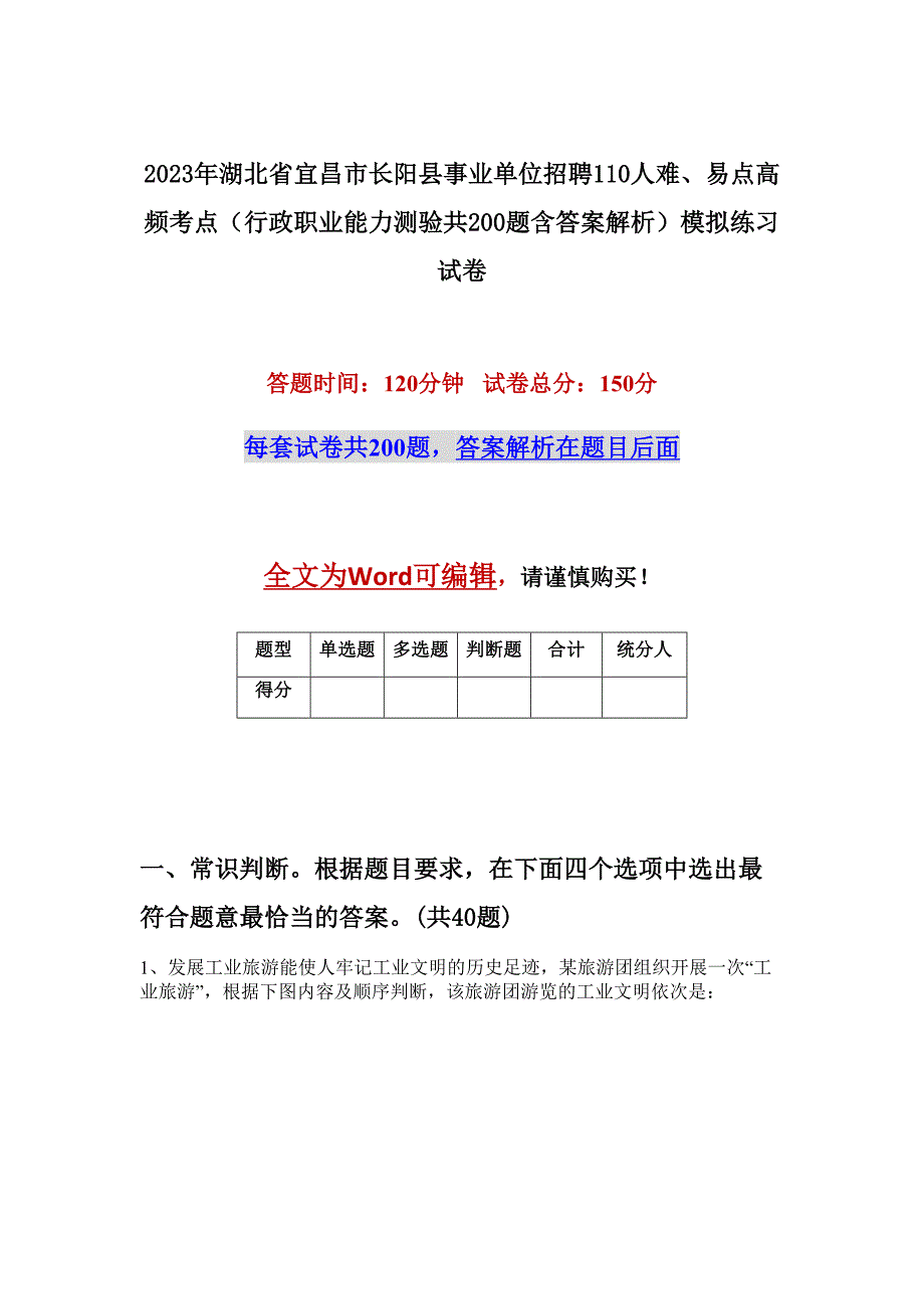 2023年湖北省宜昌市长阳县事业单位招聘110人难、易点高频考点（行政职业能力测验共200题含答案解析）模拟练习试卷_第1页