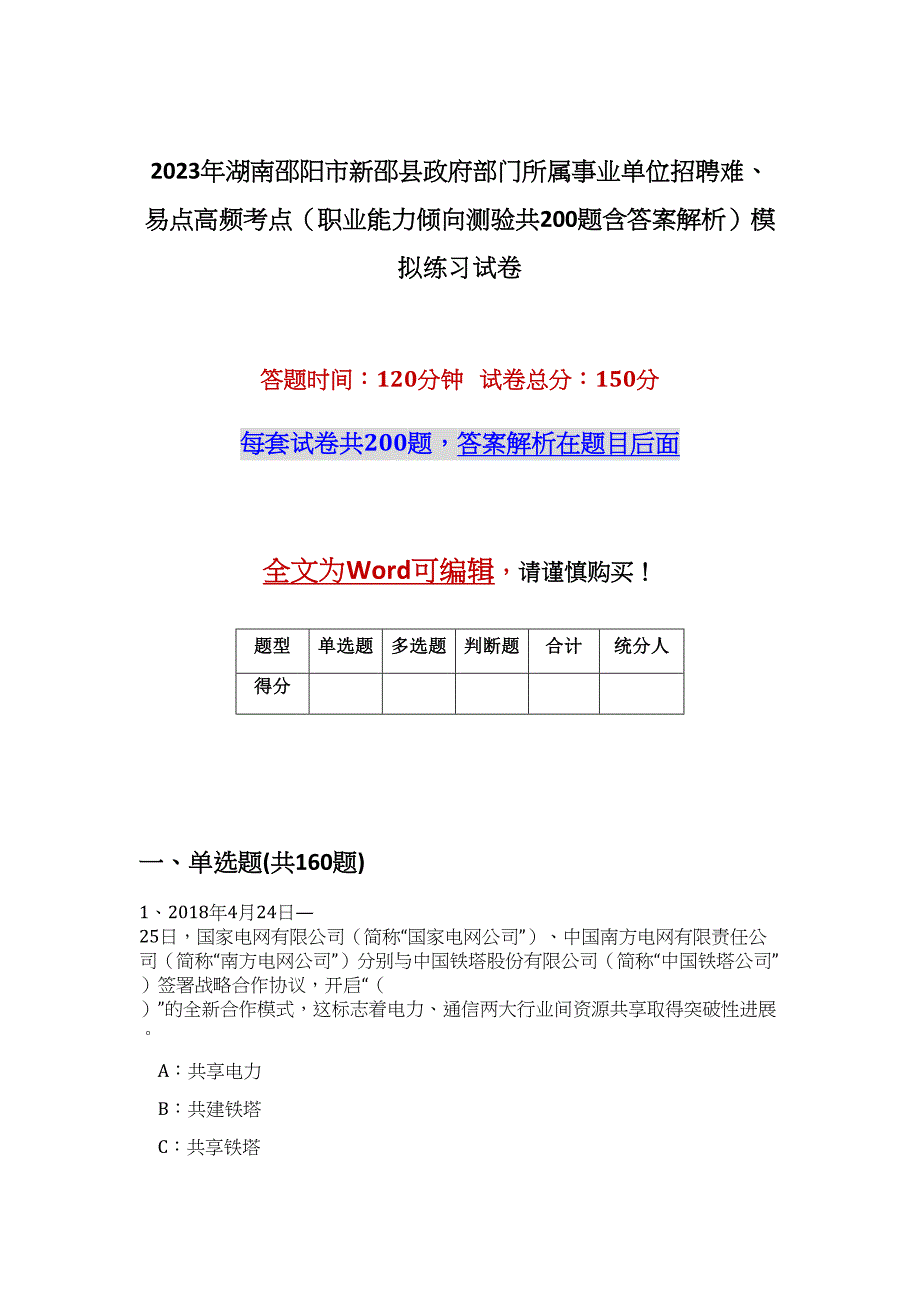 2023年湖南邵阳市新邵县政府部门所属事业单位招聘难、易点高频考点（职业能力倾向测验共200题含答案解析）模拟练习试卷_第1页