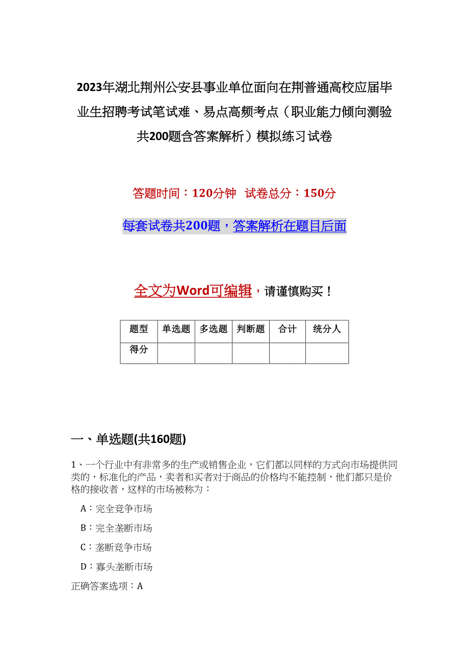 2023年湖北荆州公安县事业单位面向在荆普通高校应届毕业生招聘考试笔试难、易点高频考点（职业能力倾向测验共200题含答案解析）模拟练习试卷_第1页