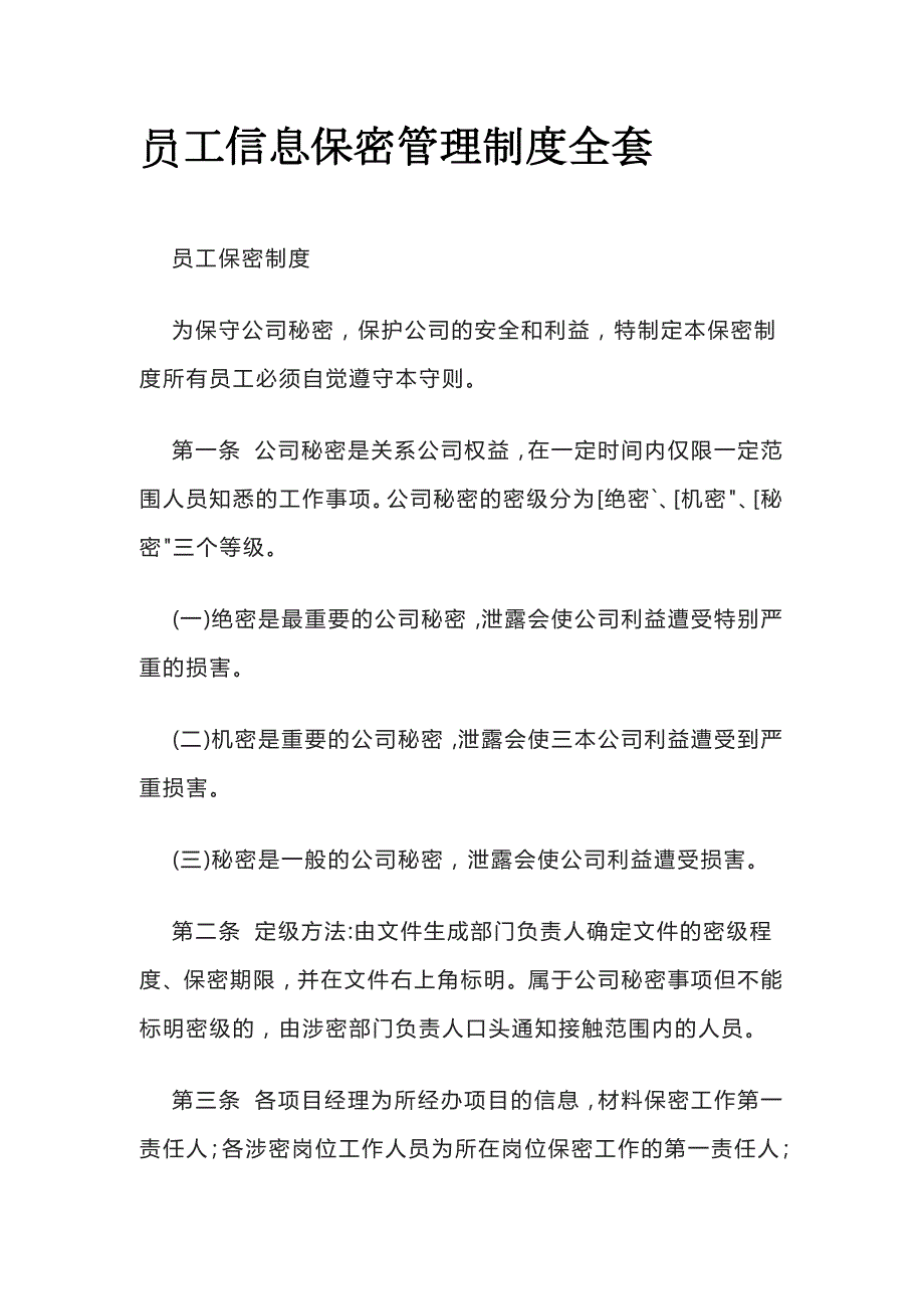 员工信息保密管理制度全套_第1页