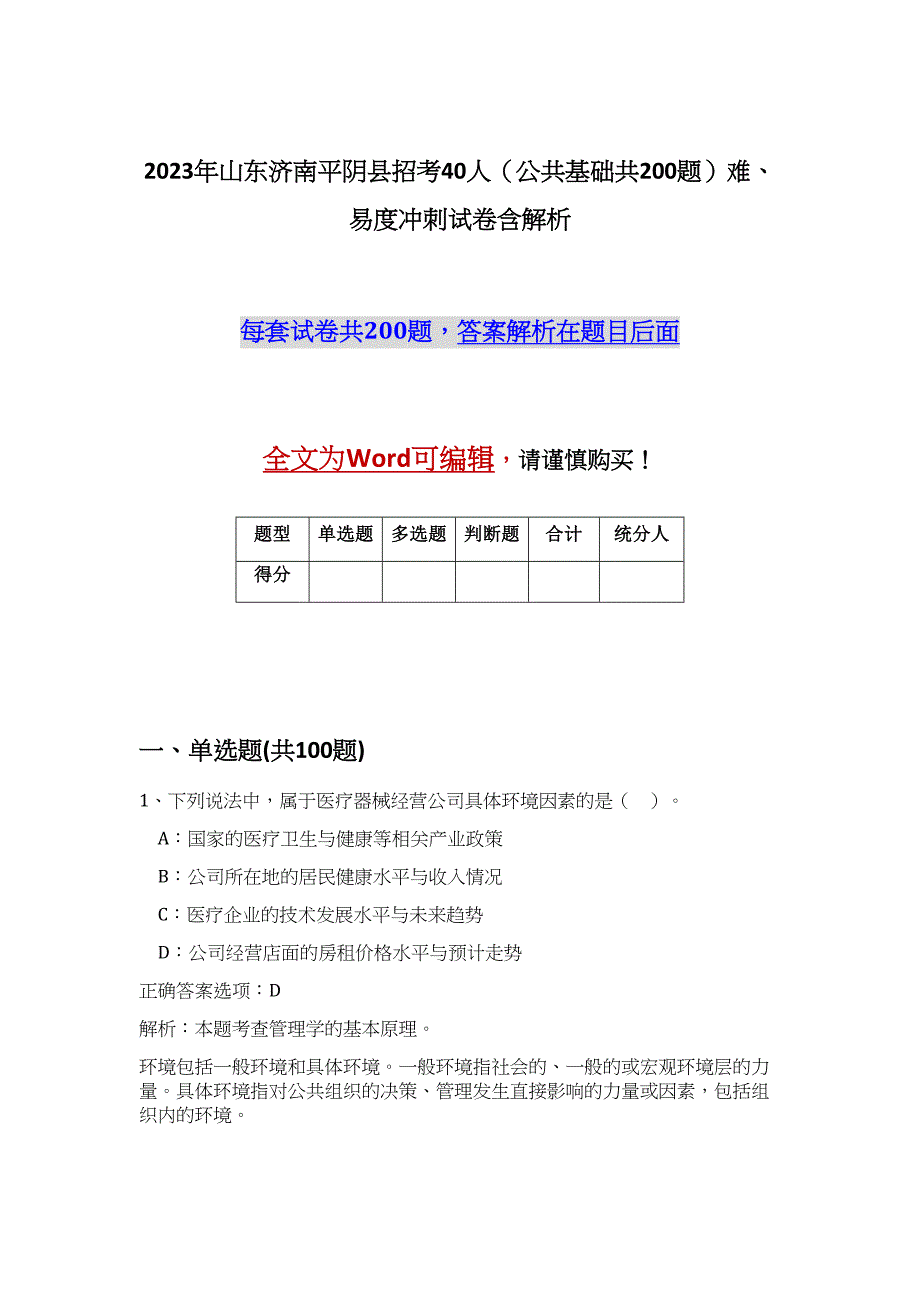 2023年山东济南平阴县招考40人（公共基础共200题）难、易度冲刺试卷含解析_第1页