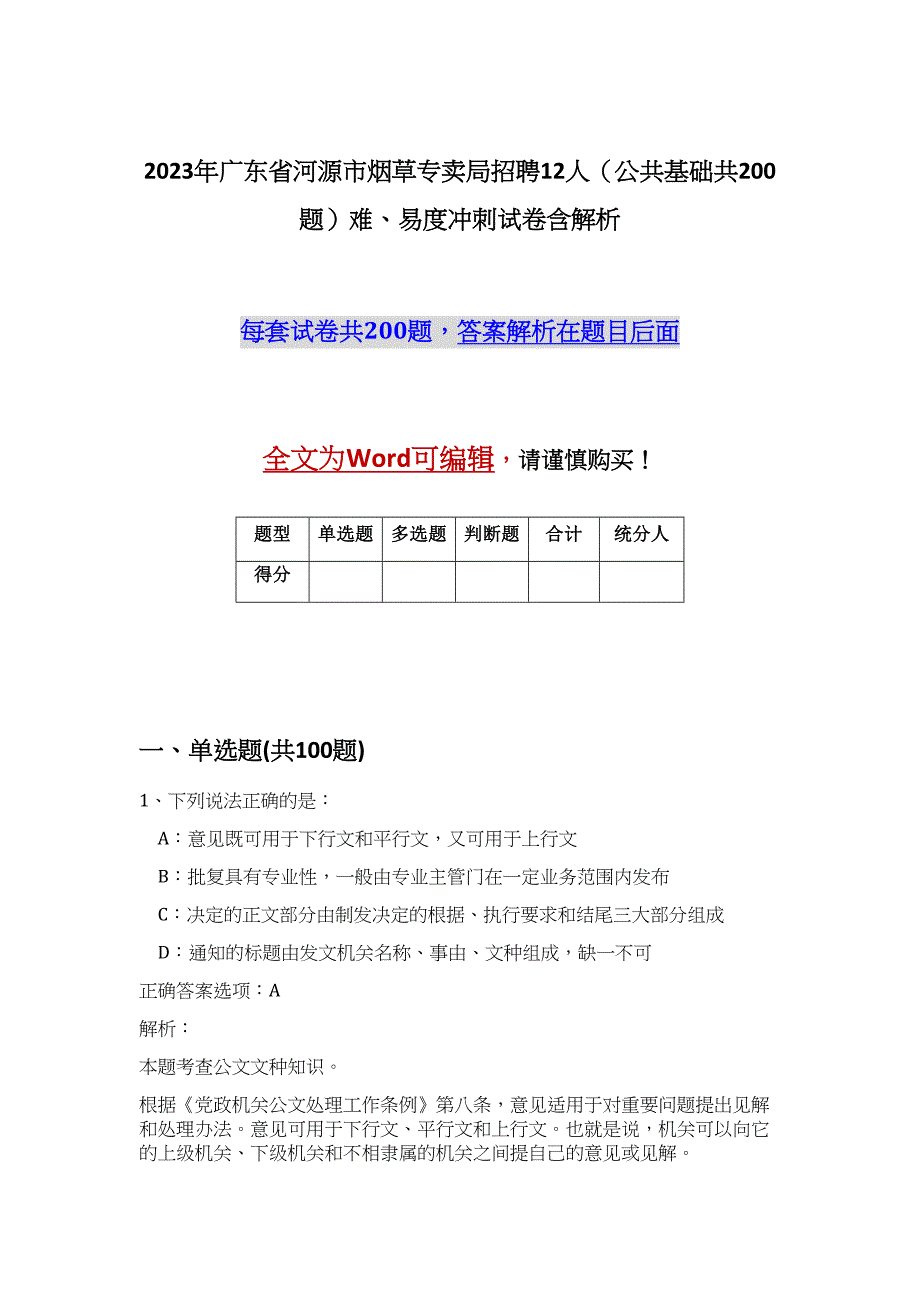 2023年广东省河源市烟草专卖局招聘12人（公共基础共200题）难、易度冲刺试卷含解析_第1页