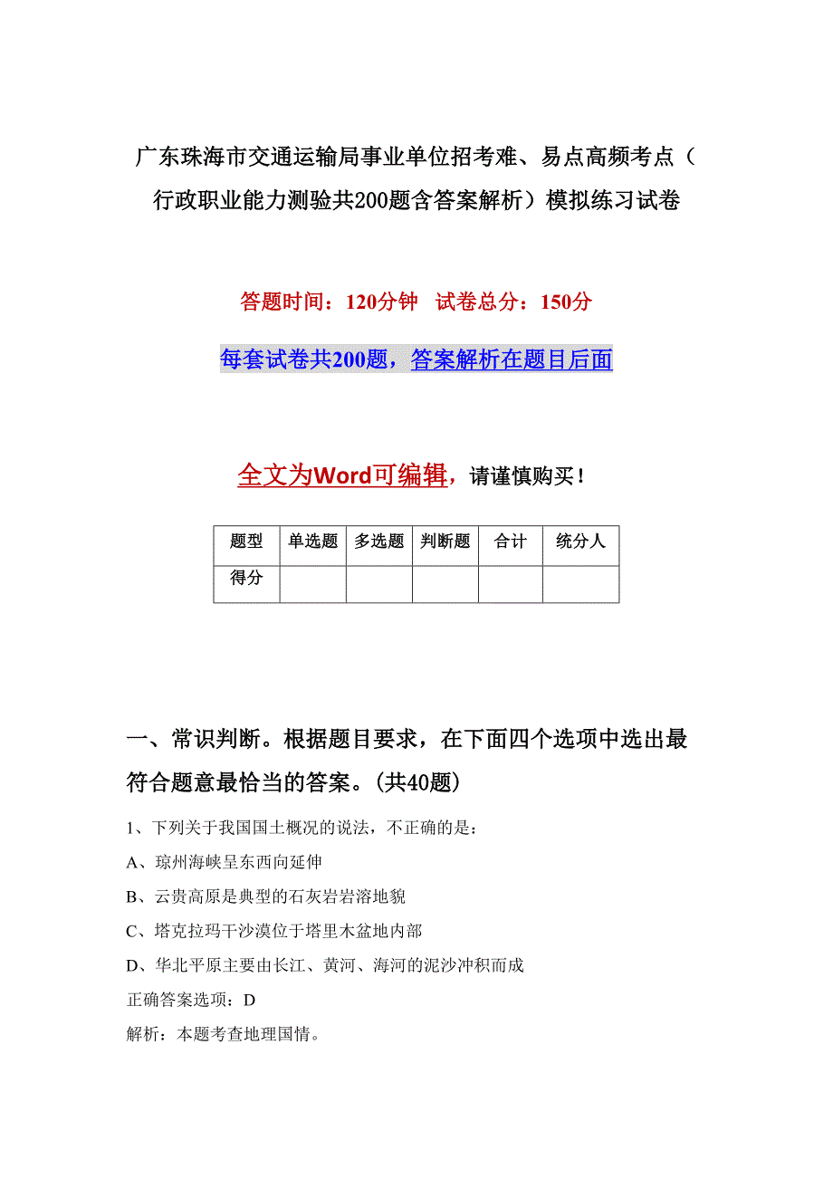 广东珠海市交通运输局事业单位招考难、易点高频考点（行政职业能力测验共200题含答案解析）模拟练习试卷_第1页