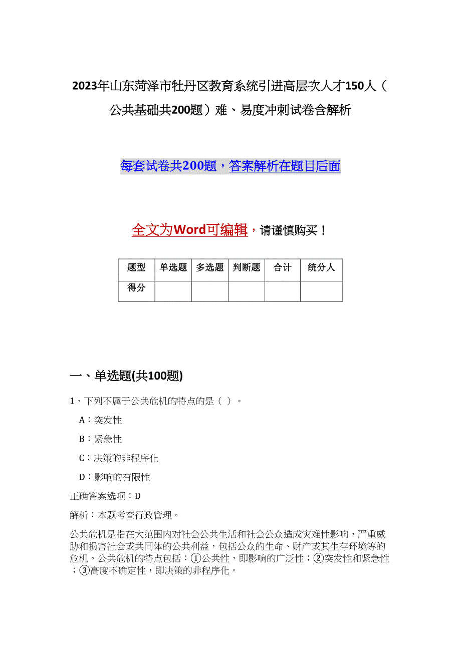 2023年山东菏泽市牡丹区教育系统引进高层次人才150人（公共基础共200题）难、易度冲刺试卷含解析_第1页