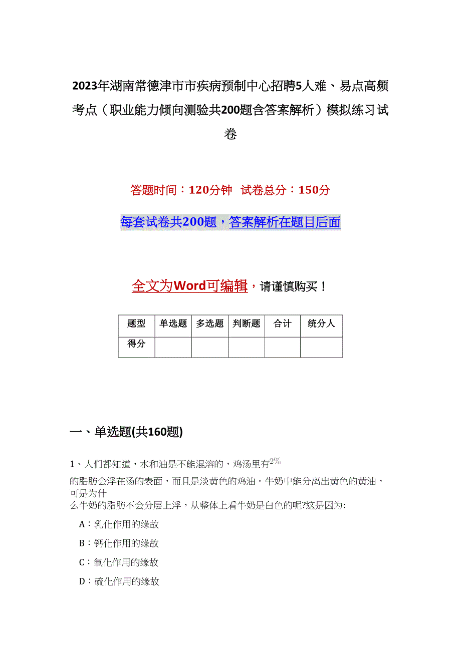 2023年湖南常德津市市疾病预制中心招聘5人难、易点高频考点（职业能力倾向测验共200题含答案解析）模拟练习试卷_第1页