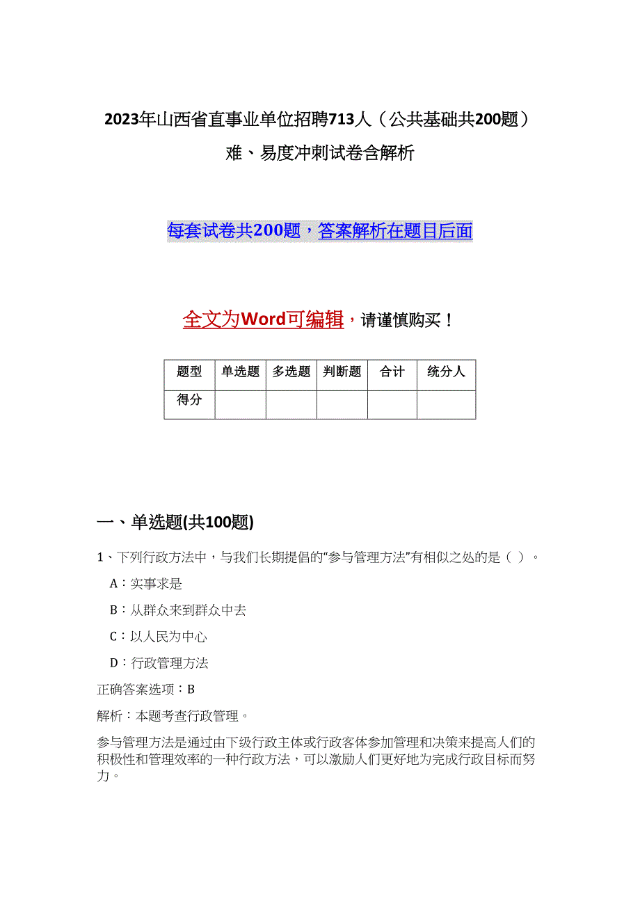 2023年山西省直事业单位招聘713人（公共基础共200题）难、易度冲刺试卷含解析_第1页