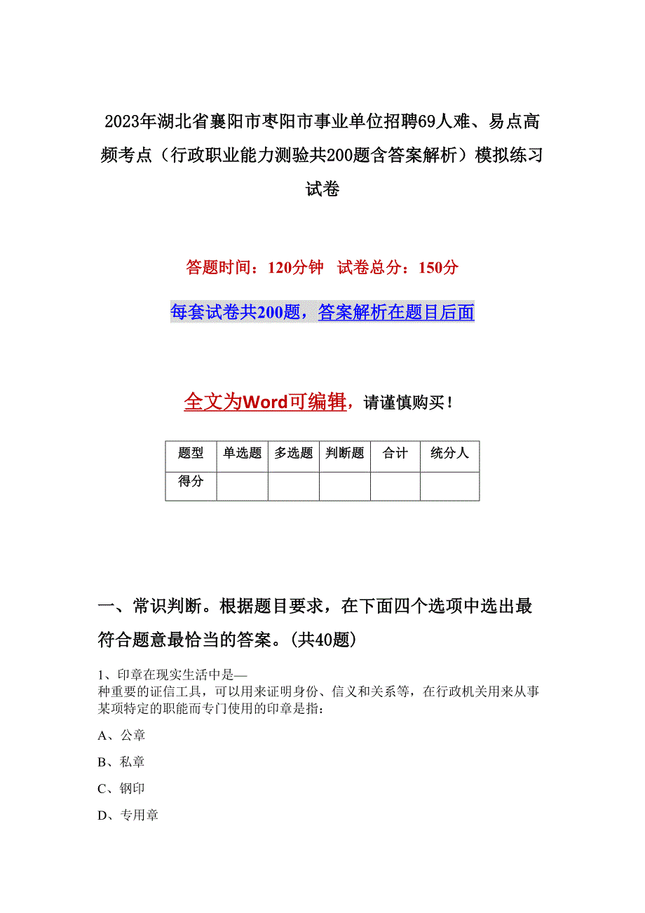 2023年湖北省襄阳市枣阳市事业单位招聘69人难、易点高频考点（行政职业能力测验共200题含答案解析）模拟练习试卷_第1页