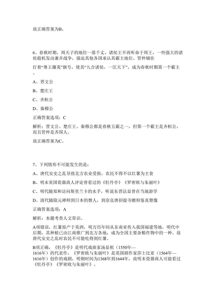 2023年湖北省襄阳市枣阳市事业单位招聘69人难、易点高频考点（行政职业能力测验共200题含答案解析）模拟练习试卷_第5页