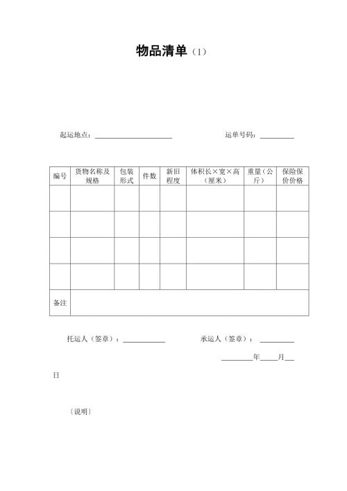 2024年新版运输物品清单（1）（长期适用）