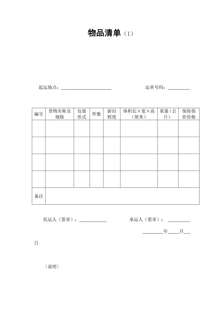 2024年新版运输物品清单（1）（长期适用）_第1页