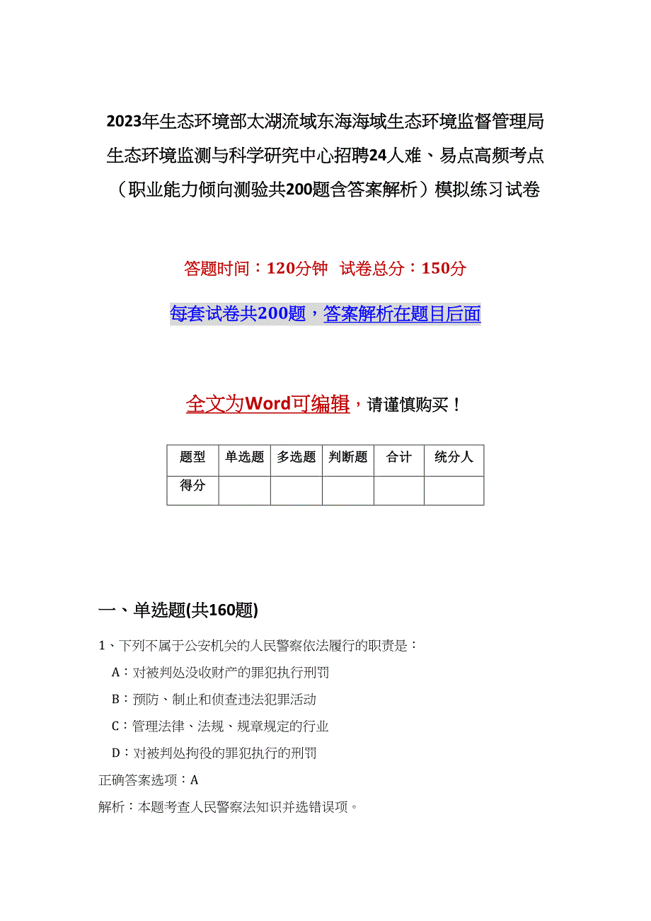 2023年生态环境部太湖流域东海海域生态环境监督管理局生态环境监测与科学研究中心招聘24人难、易点高频考点（职业能力倾向测验共200题含答案解析）模拟练习试卷_第1页