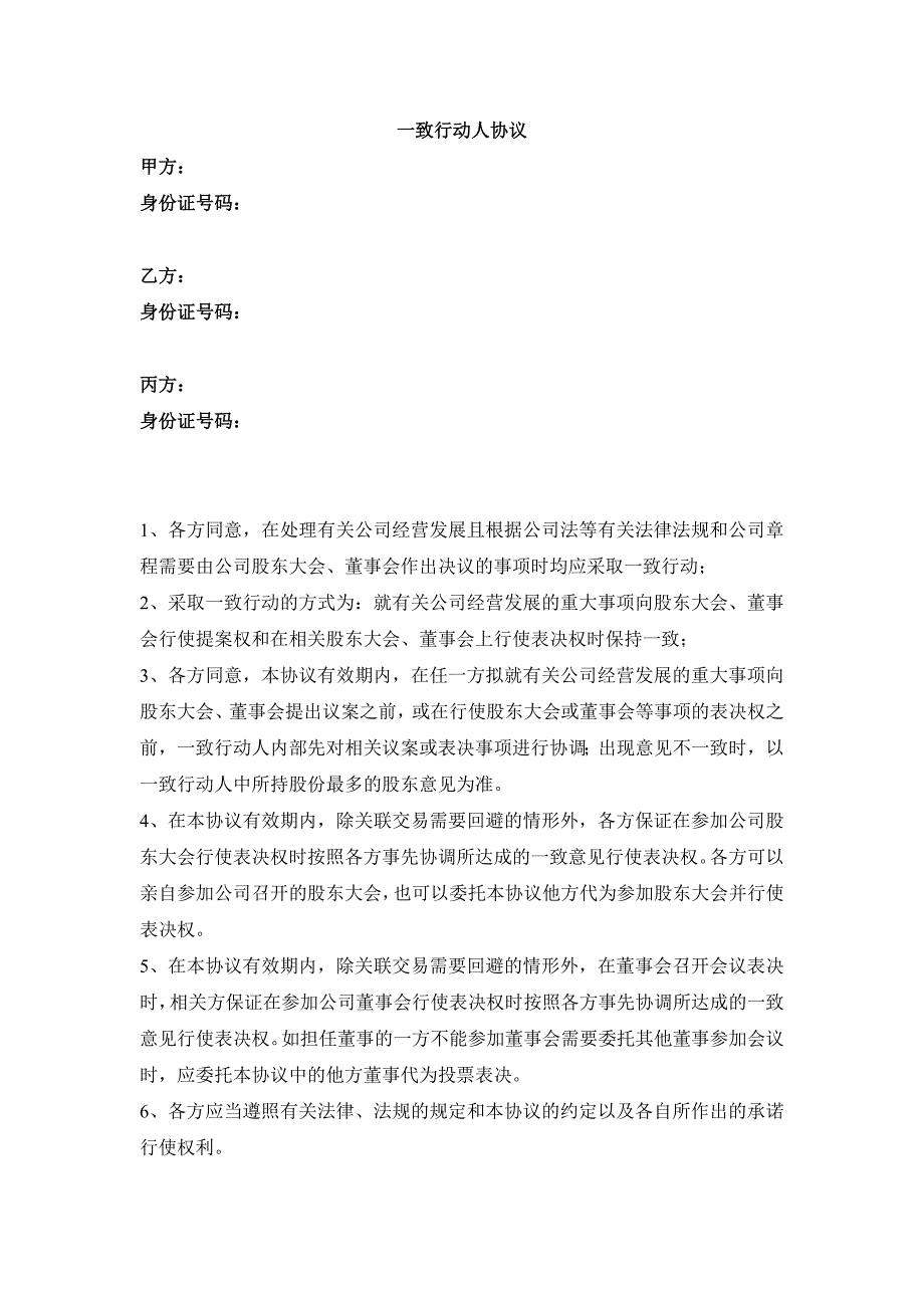 2024年一致行动人协议 (2)（长期适用）_第1页