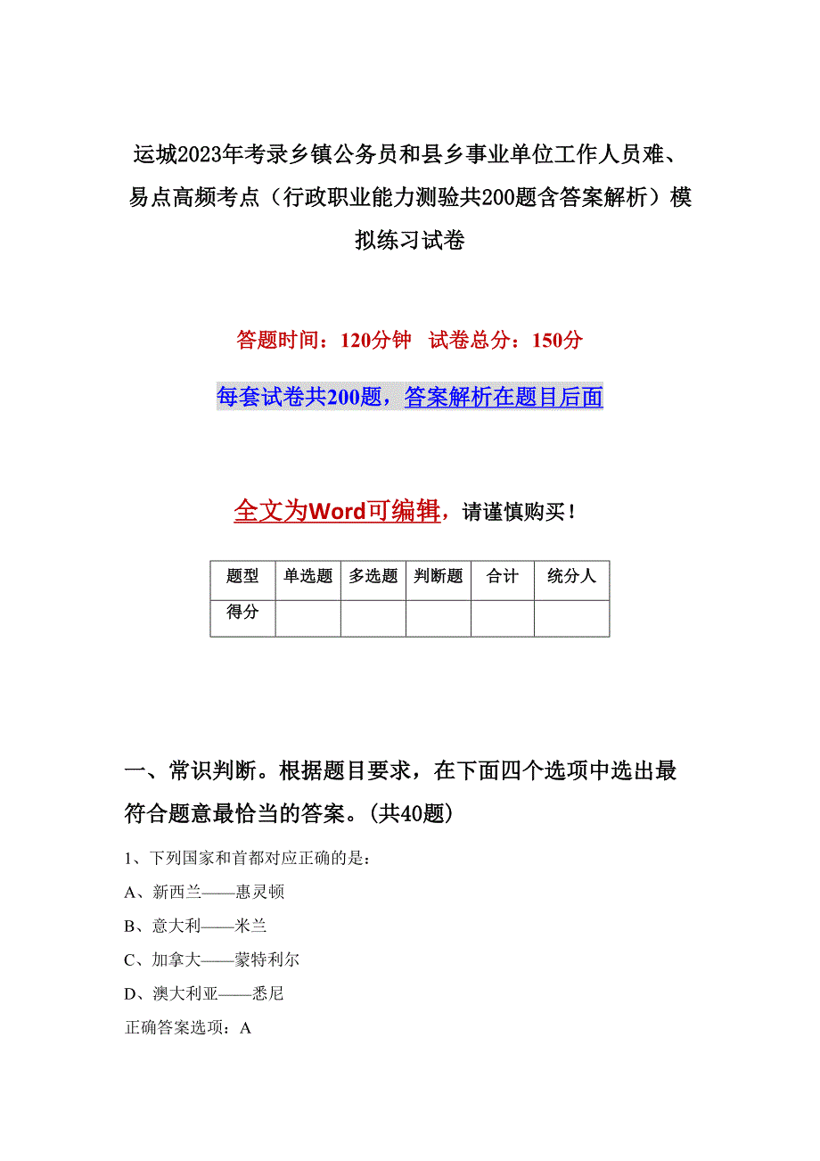 运城2023年考录乡镇公务员和县乡事业单位工作人员难、易点高频考点（行政职业能力测验共200题含答案解析）模拟练习试卷_第1页