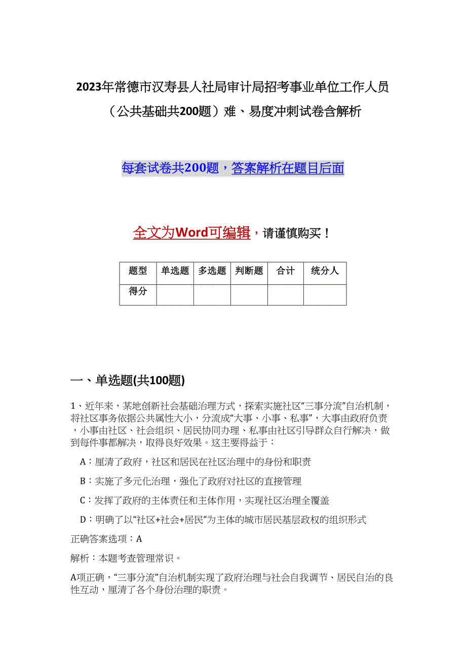 2023年常德市汉寿县人社局审计局招考事业单位工作人员（公共基础共200题）难、易度冲刺试卷含解析_第1页