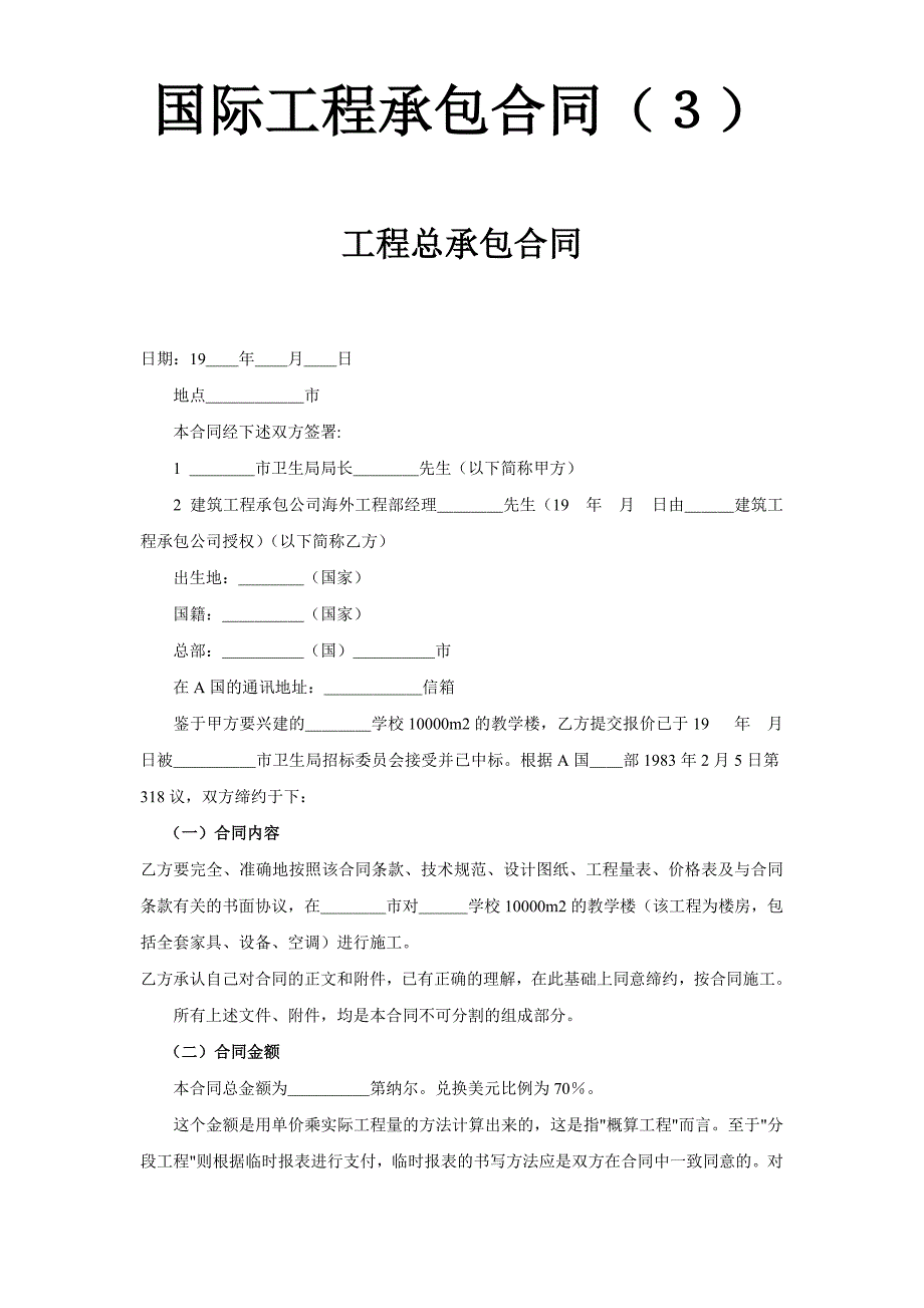 2024年新版国际工程承包合同（３）-工程总承包合同（长期适用）_第1页