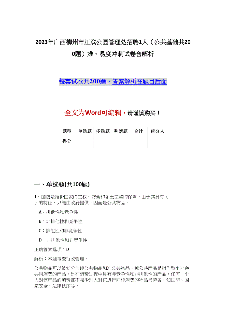 2023年广西柳州市江滨公园管理处招聘1人（公共基础共200题）难、易度冲刺试卷含解析_第1页