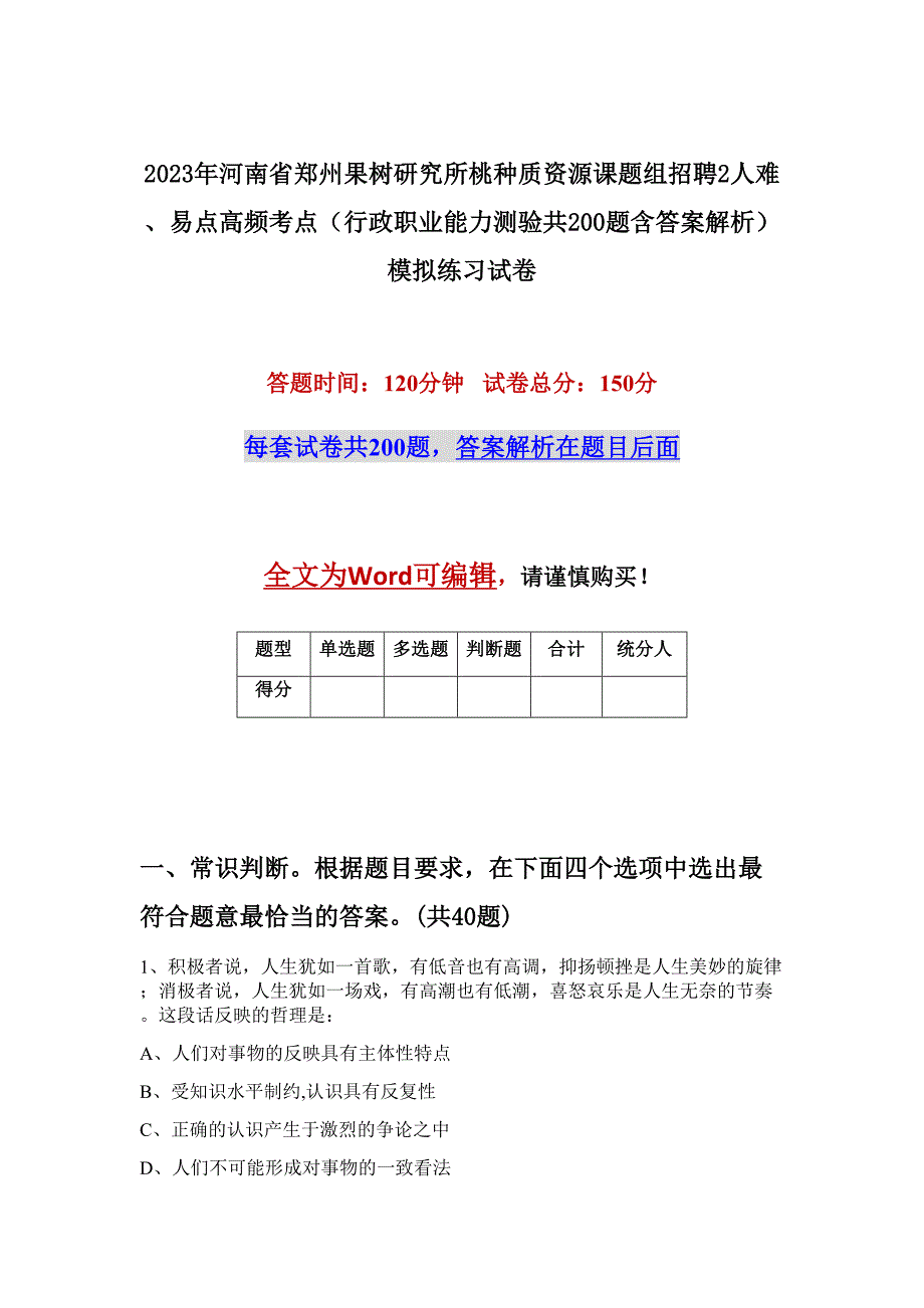 2023年河南省郑州果树研究所桃种质资源课题组招聘2人难、易点高频考点（行政职业能力测验共200题含答案解析）模拟练习试卷_第1页