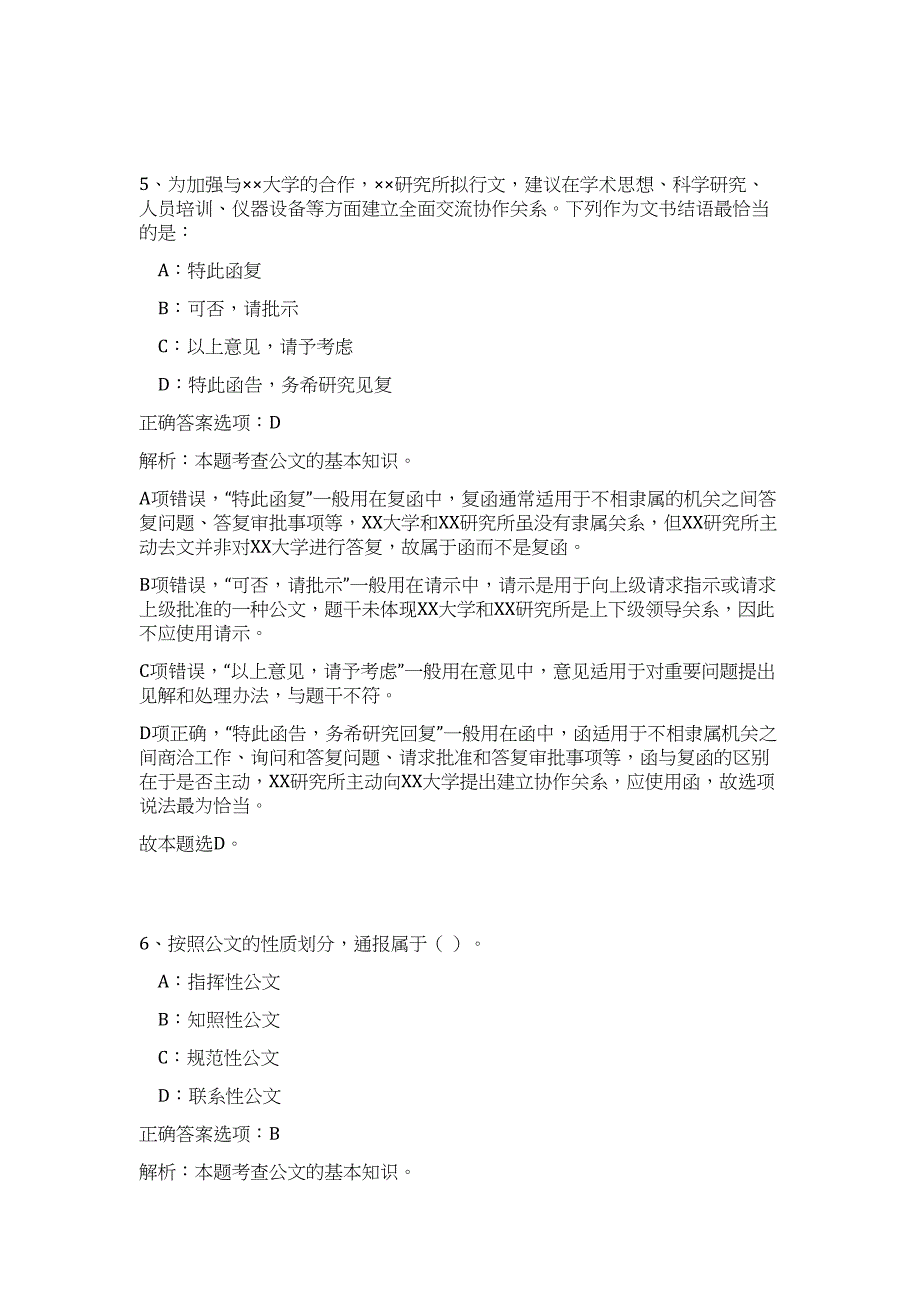 2023年安徽芜湖繁昌区事业单位引进急需紧缺专业高水平人才16人（公共基础共200题）难、易度冲刺试卷含解析_第4页