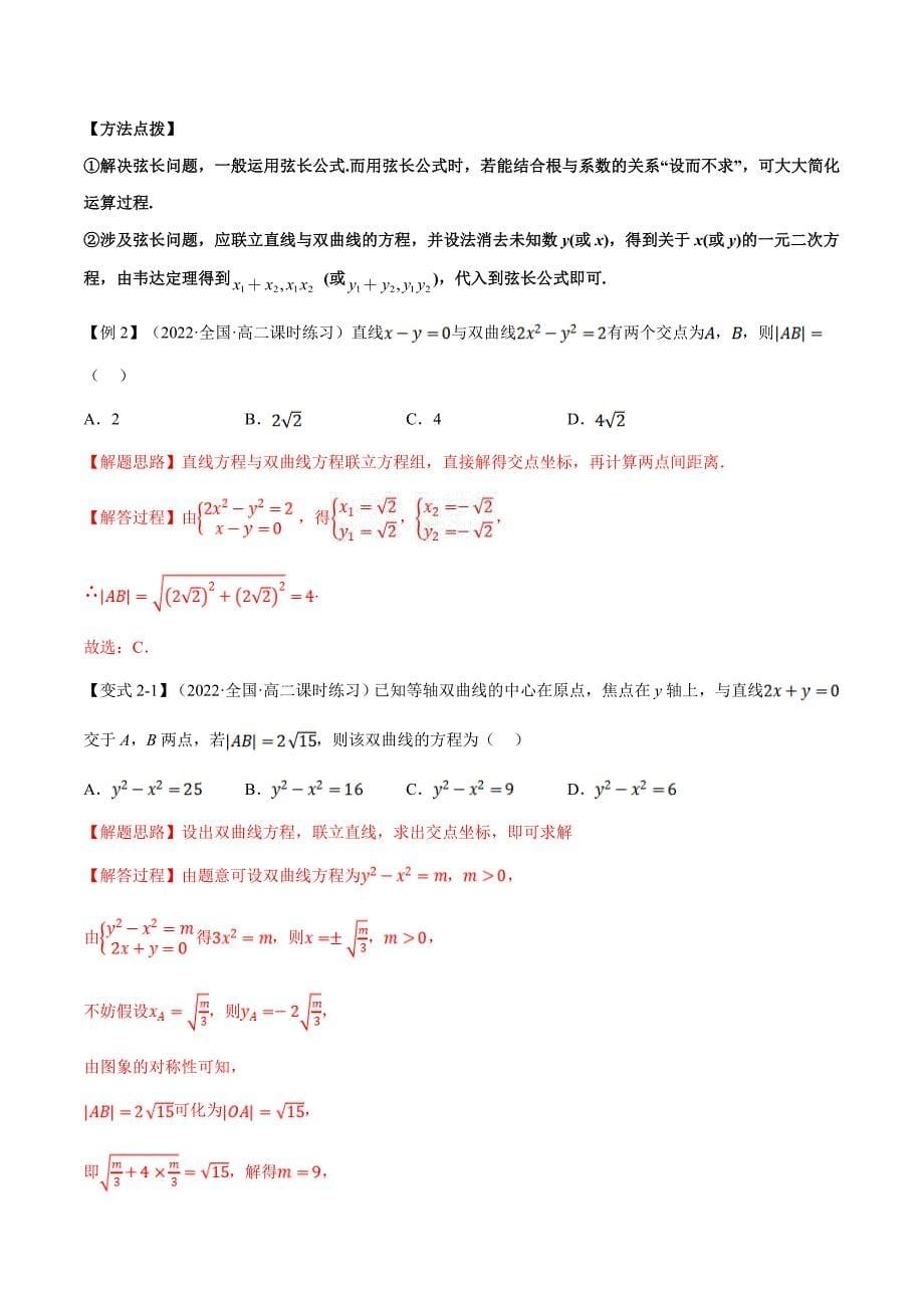 人教A版高中数学(选择性必修一)同步培优讲义专题3.9 直线与双曲线的位置关系-重难点题型精讲（教师版）_第5页